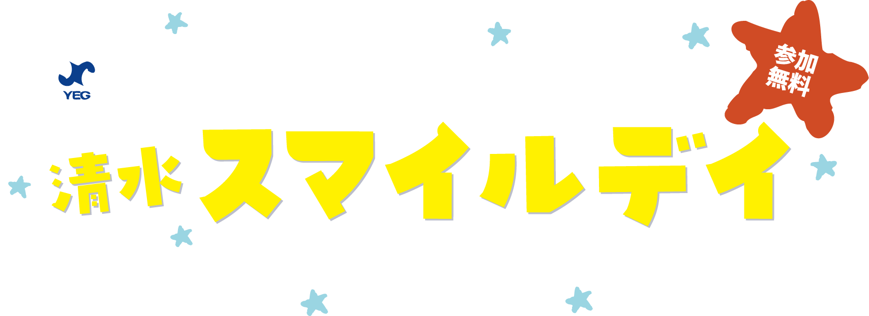 清水スマイルデイ